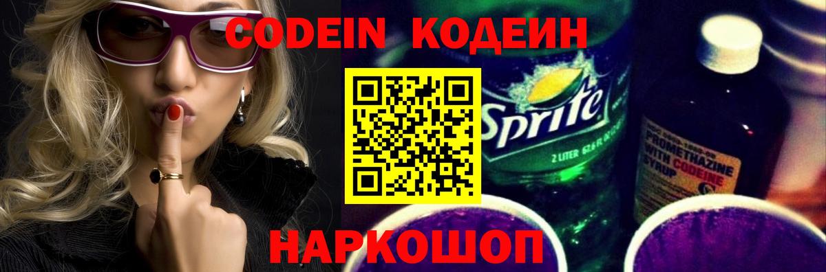 Кодеиновый сироп Lean Purple Drank  Вход с VPN  Можга 